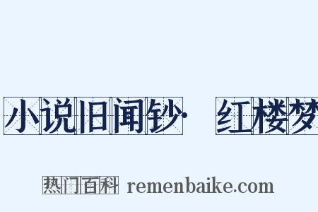 小说旧闻钞·红楼梦是什么意思的图片